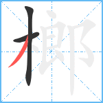 榔笔顺分解图片3