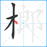 榔笔顺分解图片4