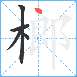 榔笔顺分解图片5