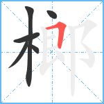 榔笔顺分解图片6