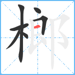 榔笔顺分解图片7
