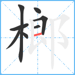 榔笔顺分解图片8