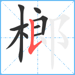 榔笔顺分解图片9