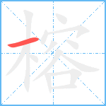 榕笔顺分解图片1