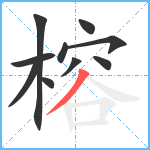 榕笔顺分解图片10