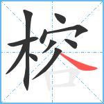 榕笔顺分解图片11