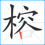 榕笔顺分解图片12