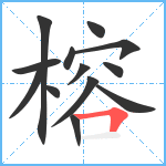 榕笔顺分解图片13