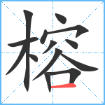 榕笔顺分解图片14