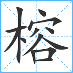 榕笔顺分解图片15