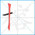 榕笔顺分解图片2