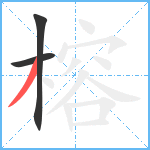 榕笔顺分解图片3