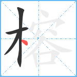 榕笔顺分解图片4