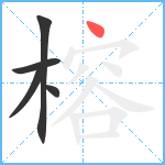 榕笔顺分解图片5