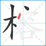 榕笔顺分解图片6