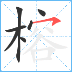 榕笔顺分解图片7