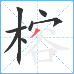 榕笔顺分解图片8