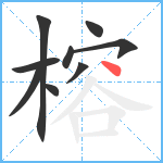 榕笔顺分解图片9