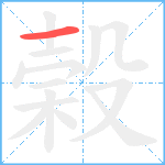 榖笔顺分解图片1