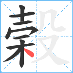 榖笔顺分解图片10