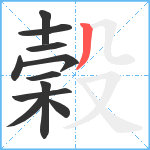 榖笔顺分解图片11