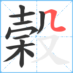 榖笔顺分解图片12