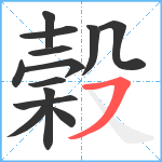 榖笔顺分解图片13