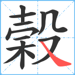 榖笔顺分解图片14