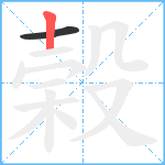 榖笔顺分解图片2