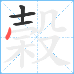 榖笔顺分解图片4