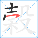 榖笔顺分解图片5