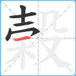 榖笔顺分解图片6