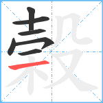 榖笔顺分解图片7