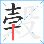 榖笔顺分解图片8