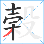 榖笔顺分解图片9