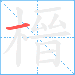 榗笔顺分解图片1
