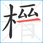 榗笔顺分解图片10