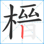 榗笔顺分解图片11