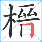 榗笔顺分解图片12