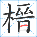 榗笔顺分解图片13