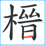 榗笔顺分解图片14