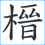 榗笔顺分解图片15