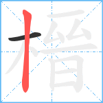 榗笔顺分解图片2