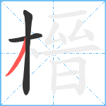 榗笔顺分解图片3