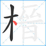 榗笔顺分解图片4