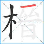 榗笔顺分解图片5