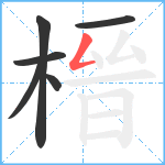 榗笔顺分解图片6