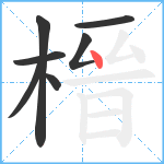 榗笔顺分解图片7