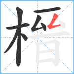 榗笔顺分解图片8