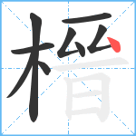 榗笔顺分解图片9